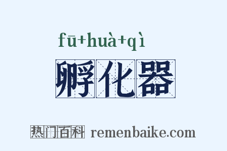 孵化器是什么意思的图片
